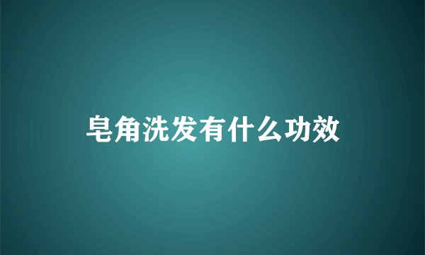 皂角洗发有什么功效