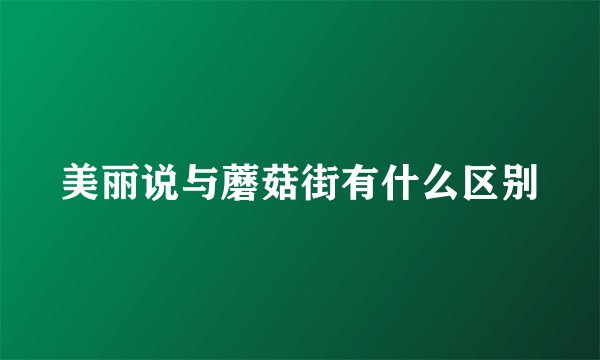 美丽说与蘑菇街有什么区别