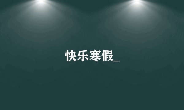 快乐寒假_