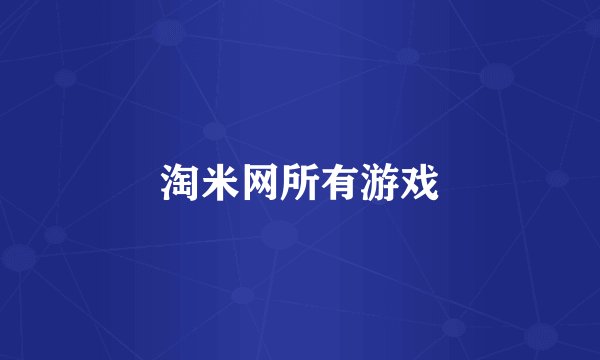 淘米网所有游戏