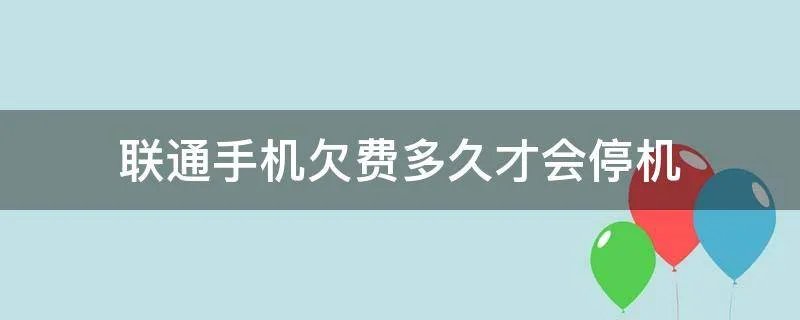联通手机欠费多久才会停机