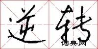 逆转