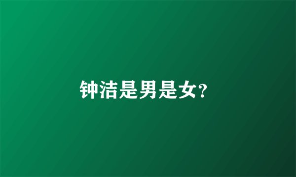钟洁是男是女？