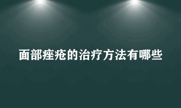 面部痤疮的治疗方法有哪些