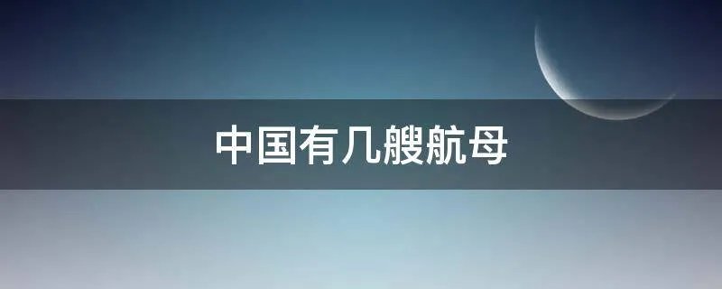 中国有几艘航母