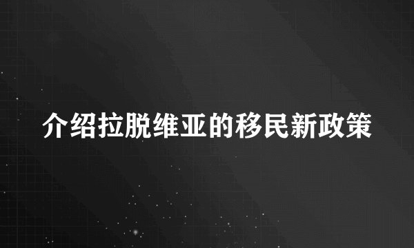 介绍拉脱维亚的移民新政策
