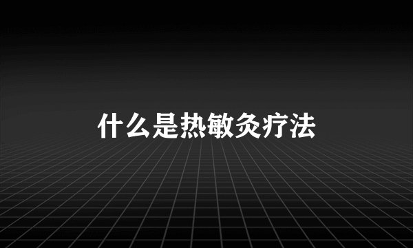 什么是热敏灸疗法