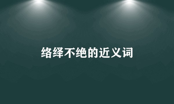 络绎不绝的近义词