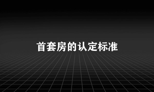首套房的认定标准