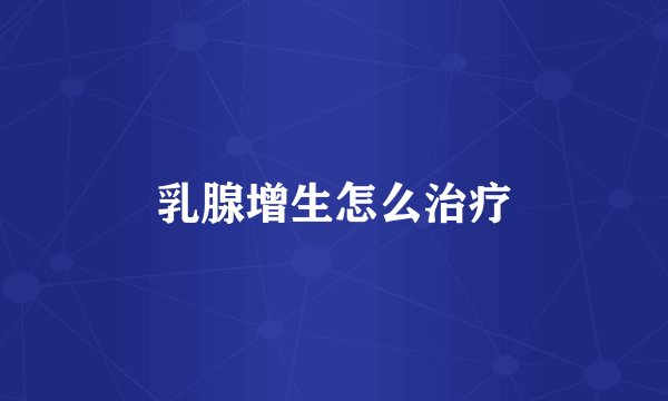 乳腺增生怎么治疗