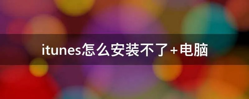 itunes怎么安装不了 电脑
