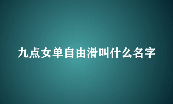 九点女单自由滑叫什么名字
