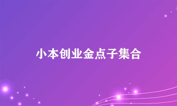 小本创业金点子集合