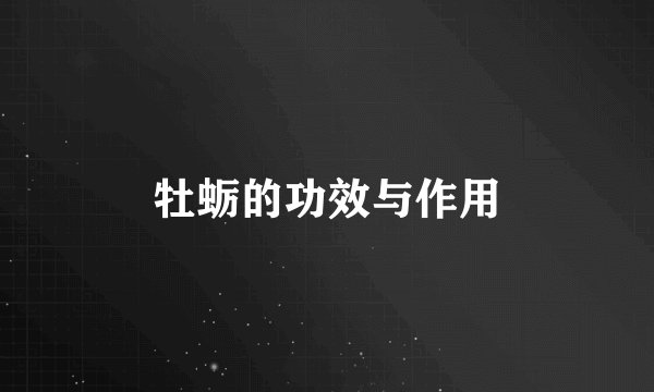 牡蛎的功效与作用