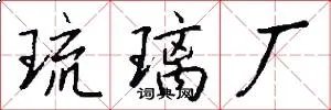 琉璃厂