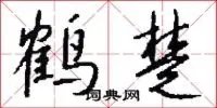 鹤楚