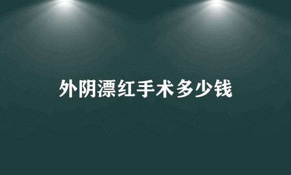 外阴漂红手术多少钱