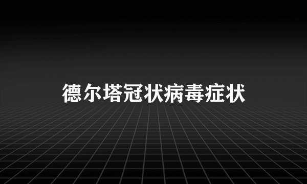 德尔塔冠状病毒症状