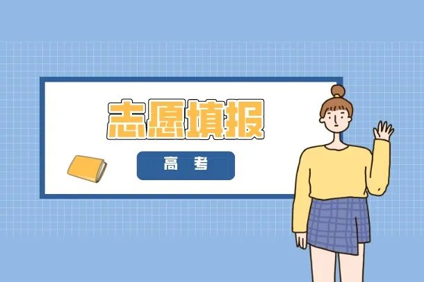 2022年高职专科志愿填报时间是什么时候