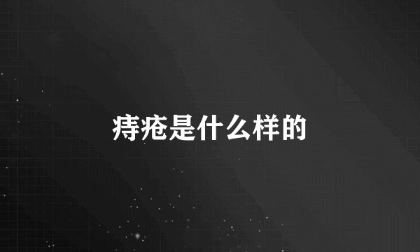 痔疮是什么样的