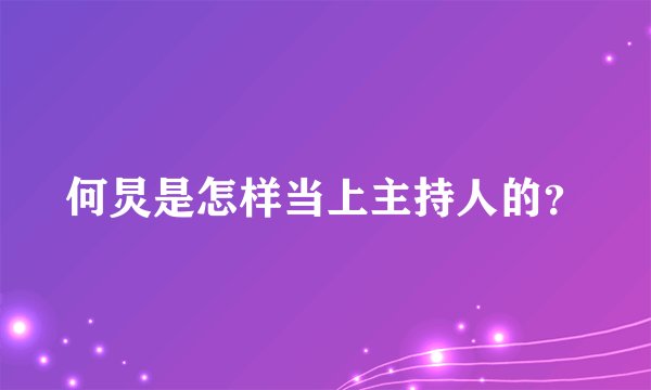 何炅是怎样当上主持人的？