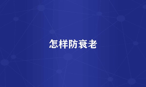 怎样防衰老