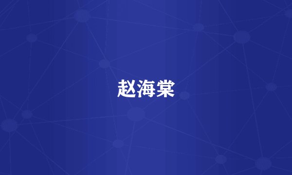 赵海棠