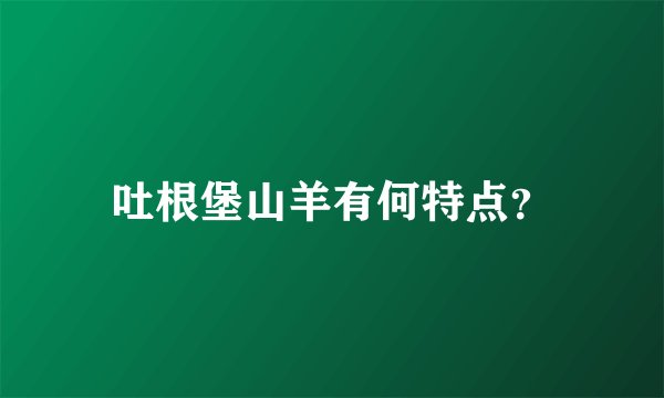吐根堡山羊有何特点？
