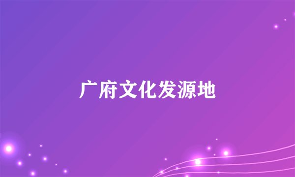 广府文化发源地