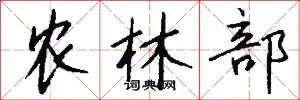 农林部
