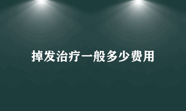 掉发治疗一般多少费用