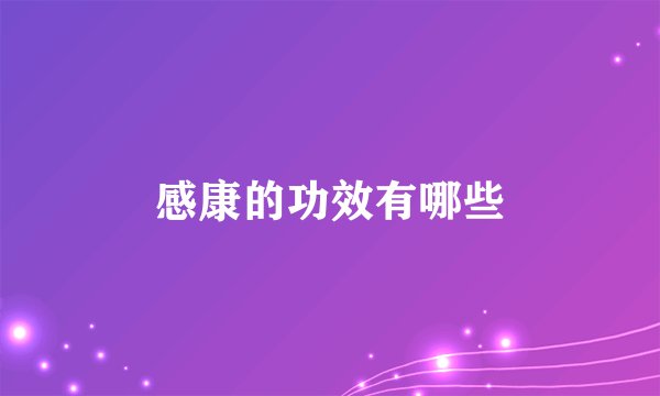 感康的功效有哪些