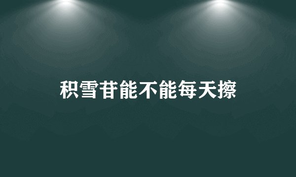 积雪苷能不能每天擦