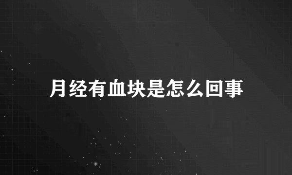 月经有血块是怎么回事