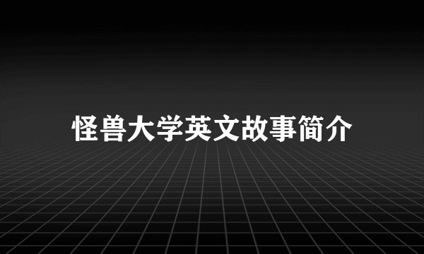 怪兽大学英文故事简介