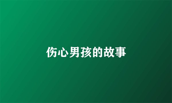 伤心男孩的故事