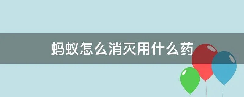 蚂蚁怎么消灭用什么药