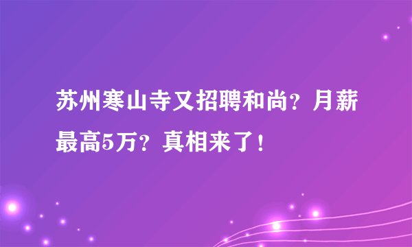 苏州寒山寺又招聘和尚?月薪最高5万?真相来了!