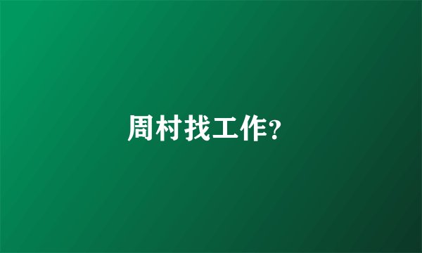 周村找工作？