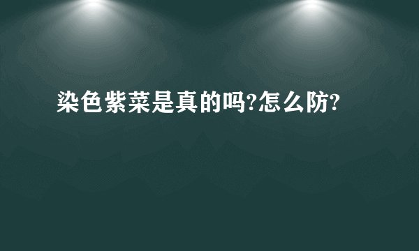 染色紫菜是真的吗?怎么防?