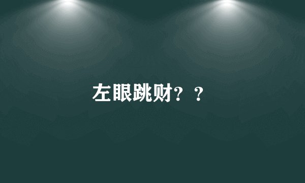 左眼跳财？？