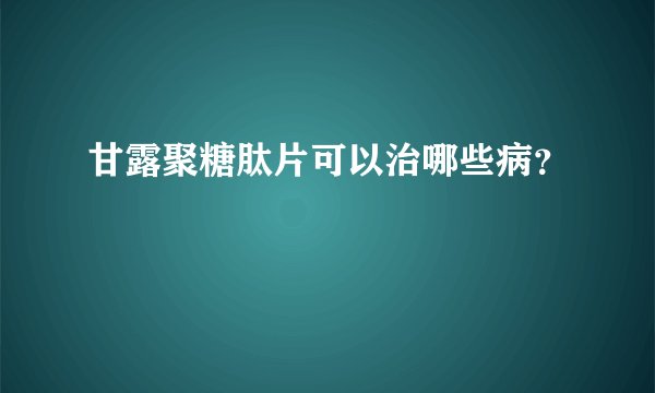 甘露聚糖肽片可以治哪些病？