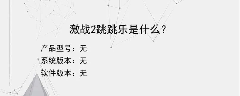 激战2跳跳乐是什么？？