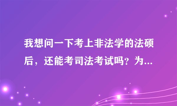 我想问一下考上非法学的法硕后，还能考司法考试吗？为什么网上好多两者不能两全的说法？