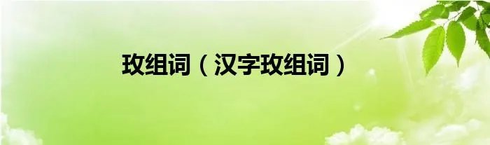 玫组词（汉字玫组词）