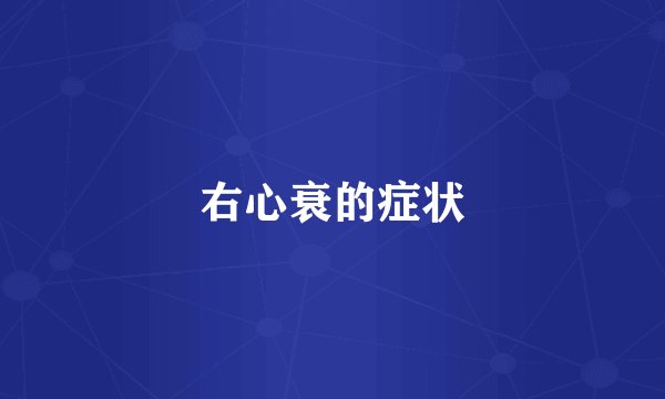 右心衰的症状