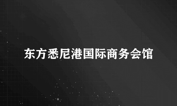 东方悉尼港国际商务会馆