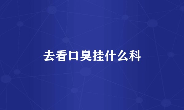 去看口臭挂什么科