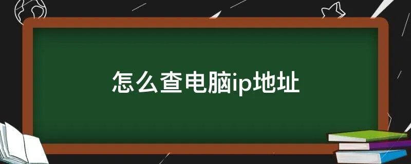 怎么查电脑ip地址