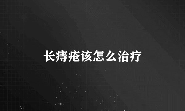 长痔疮该怎么治疗